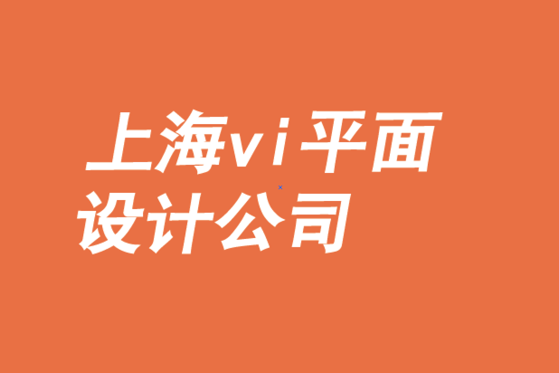 上海vi設(shè)計公司平面設(shè)計公司-品牌設(shè)計的戰(zhàn)略差異化與中心化-探鳴品牌VI設(shè)計公司.png