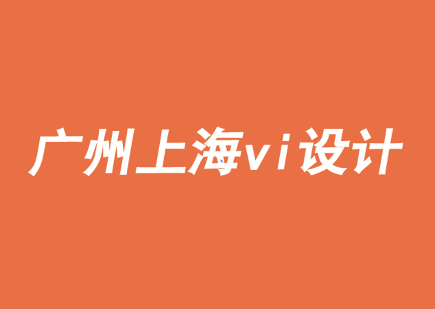 廣州上海vi設(shè)計(jì)包裝設(shè)計(jì)公司-運(yùn)用行為科學(xué)更新你的品牌-探鳴品牌VI設(shè)計(jì)公司.png