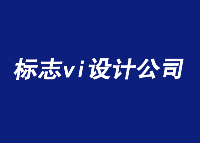 標(biāo)志vi設(shè)計(jì)公司-為什么消費(fèi)者選擇一個(gè)品牌而不是另一個(gè)-探鳴品牌設(shè)計(jì)公司.png