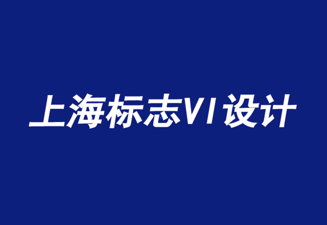 上海vi企業(yè)標(biāo)志設(shè)計(jì)公司告訴你顧客為什么要買(mǎi)你的東西-探鳴品牌設(shè)計(jì)公司.png