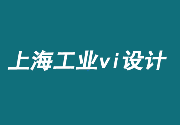 業(yè)內(nèi)較好的上海工業(yè)vi設(shè)計(jì)如何在讓工業(yè)品牌取得成功-探鳴品牌VI設(shè)計(jì)公司.png