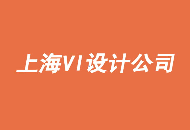 上海vi設(shè)計(jì)公司推薦重塑品牌的四大誤區(qū)-探鳴品牌VI設(shè)計(jì)公司.png