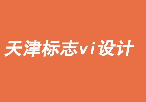 天津標志vi設計機構-品牌文化在品牌建設中的作用-探鳴品牌VI設計公司.png