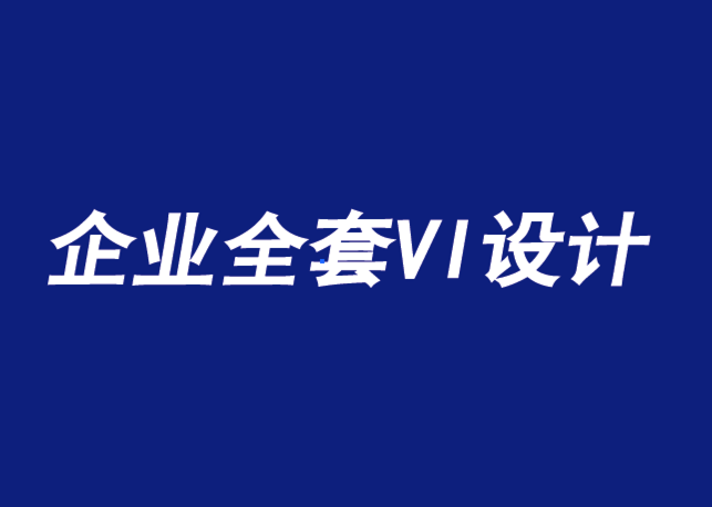 企業(yè)全套VI設計公司-企業(yè)形象設計使一個品牌更真實-探鳴品牌VI設計公司.png