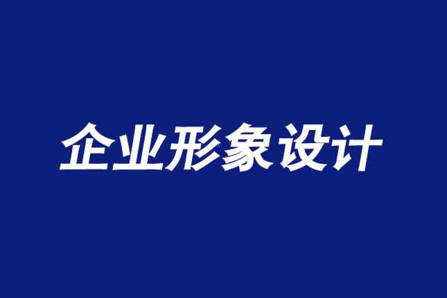 企業(yè)形象設計有限公司新觀點-所有品牌都是個人品牌-探鳴企業(yè)形象設計公司.png