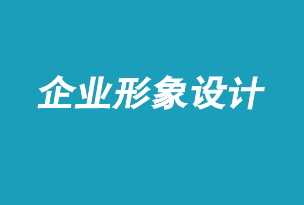 東莞企業(yè)形象設(shè)計(jì)-每個(gè)品牌都應(yīng)該帶著它的顧客去旅行-探鳴企業(yè)形象設(shè)計(jì)公司.png