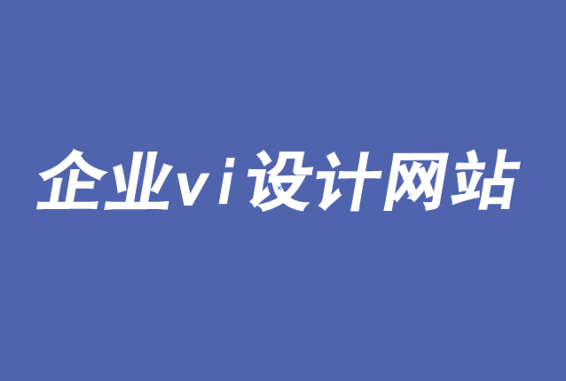 企業(yè)vi設(shè)計網(wǎng)站-品牌新時代下數(shù)據(jù)、人工智能與消費者控制-探鳴品牌VI設(shè)計公司.png