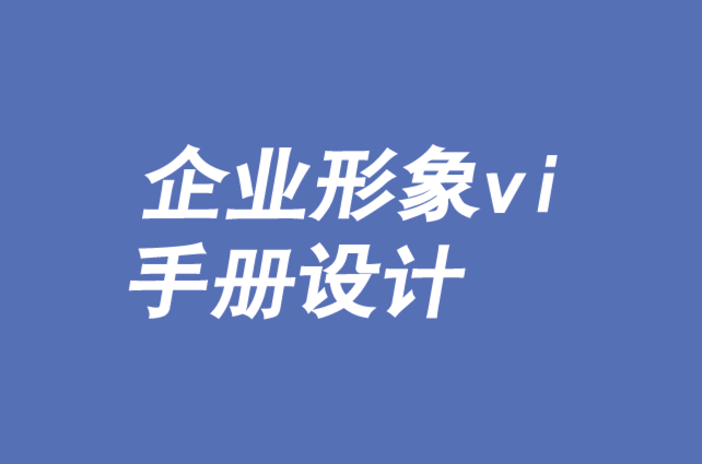 企業(yè)形象vi手冊設(shè)計(jì)-品牌如何建立個(gè)人關(guān)系-探鳴品牌VI設(shè)計(jì)公司.png