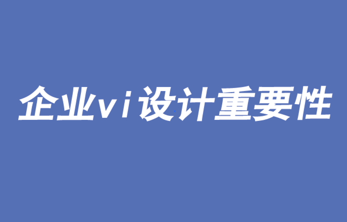 企業(yè)vi設(shè)計重要性和信任度真的下降了嗎-探鳴品牌VI設(shè)計公司.png