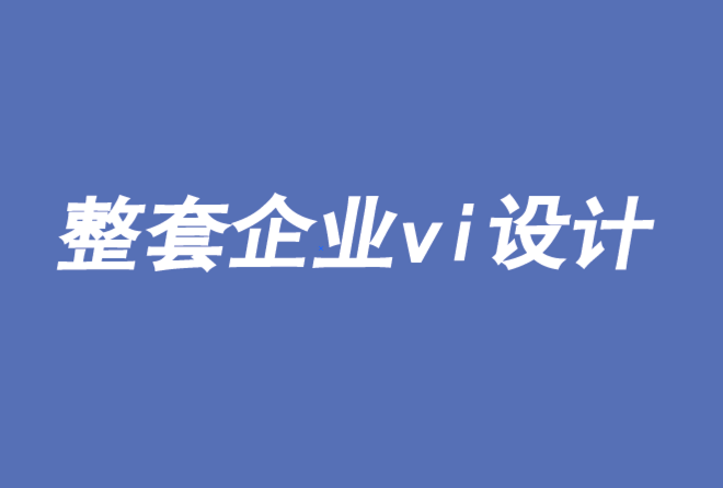 整套企業(yè)vi設(shè)計有助于品牌的價值提升-探鳴品牌VI設(shè)計公司.png