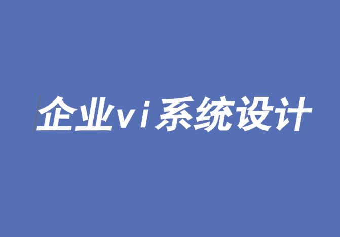 企業(yè)vi系統(tǒng)設(shè)計(jì)公司-四個(gè)步驟幫你建立卡爾文克萊恩(CK)這樣的品牌-探鳴品牌VI設(shè)計(jì)公司.png