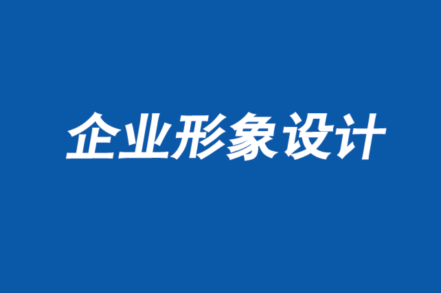 鄭州企業(yè)形象設(shè)計(jì)公司-為什么品牌設(shè)計(jì)在網(wǎng)絡(luò)廣告中失敗-探鳴企業(yè)形象設(shè)計(jì)公司.png