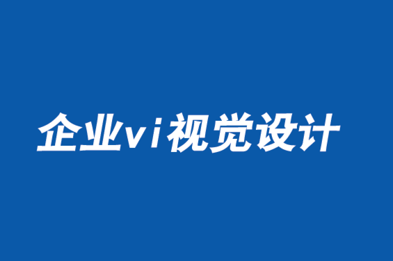 企業(yè)vi視覺設計公司-使客戶心理與品牌價值同步-探鳴品牌vi設計公司.png