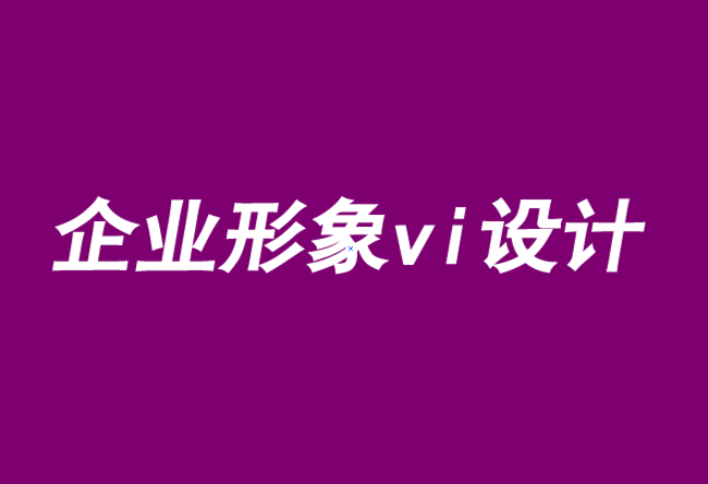 企業(yè)形象vi設計公司-品牌定位實施的五大關鍵-探鳴品牌VI設計公司.png