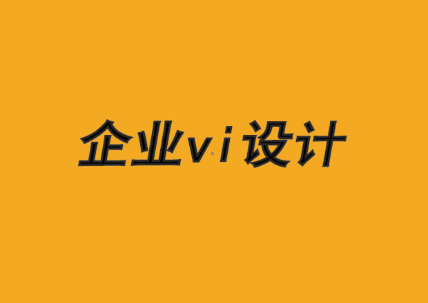 福州企業(yè)VI設(shè)計(jì)公司-品牌設(shè)計(jì)需要降低復(fù)雜性-探鳴品牌VI設(shè)計(jì)公司.png