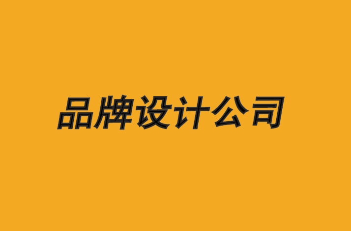 長春品牌設(shè)計公司-12年品牌設(shè)計創(chuàng)意策略經(jīng)驗-探鳴品牌設(shè)計公司.png