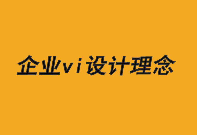 企業(yè)vi設(shè)計(jì)理念-品牌設(shè)計(jì)帶來強(qiáng)勢(shì)獨(dú)立性-探鳴品牌VI設(shè)計(jì)公司.png