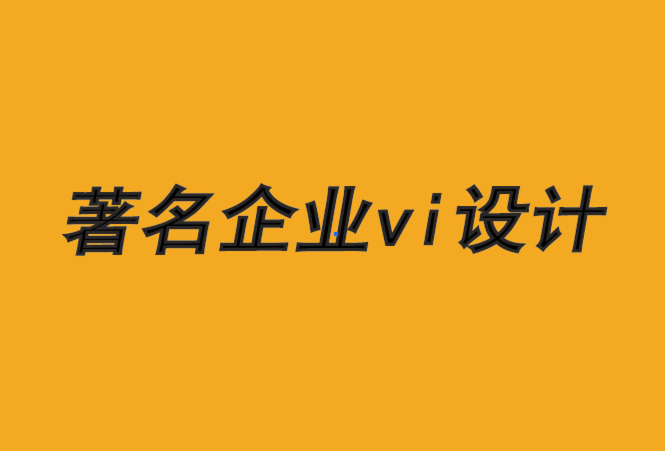 著名企業(yè)vi設(shè)計公司-4種激活品牌體驗的方法-探鳴品牌VI設(shè)計公司.png