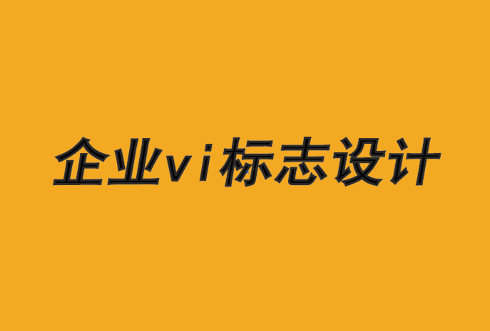 企業(yè)vi標(biāo)志設(shè)計(jì)公司-品牌設(shè)計(jì)需要消費(fèi)者的視角.png