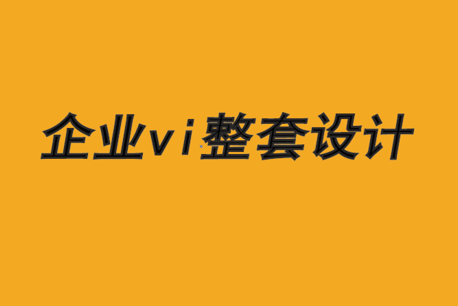 企業(yè)vi整套設(shè)計(jì)公司-B2B品牌創(chuàng)意的新時(shí)代-探鳴品牌VI設(shè)計(jì)公司.png