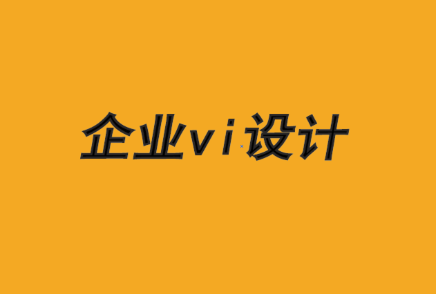 設計做vi的企業(yè)必須忠實于他們的元故事-探鳴品牌VI設計公司.png