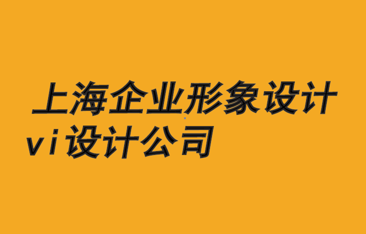 上海企業(yè)形象設(shè)計vi設(shè)計公司-和諧關(guān)系如何推動品牌-探鳴企業(yè)形象設(shè)計公司.png