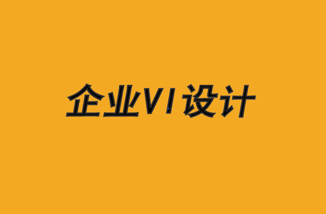 vi企業(yè)設計機構-企業(yè)形象設計公司為您解析品牌安全.png