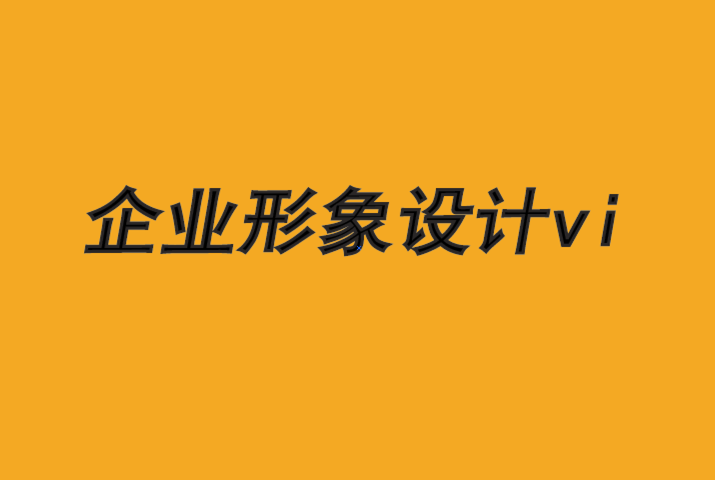 企業(yè)形象設(shè)計vi-廣告如何顯示品牌力量-探鳴品牌VI設(shè)計公司.png