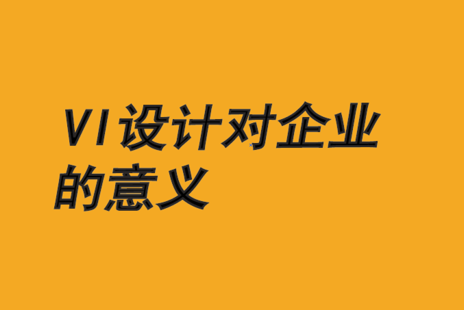 vi設(shè)計(jì)對(duì)企業(yè)的意義-讓品牌故事傳達(dá)的更清晰生動(dòng)-探鳴品牌vi設(shè)計(jì)公司.png