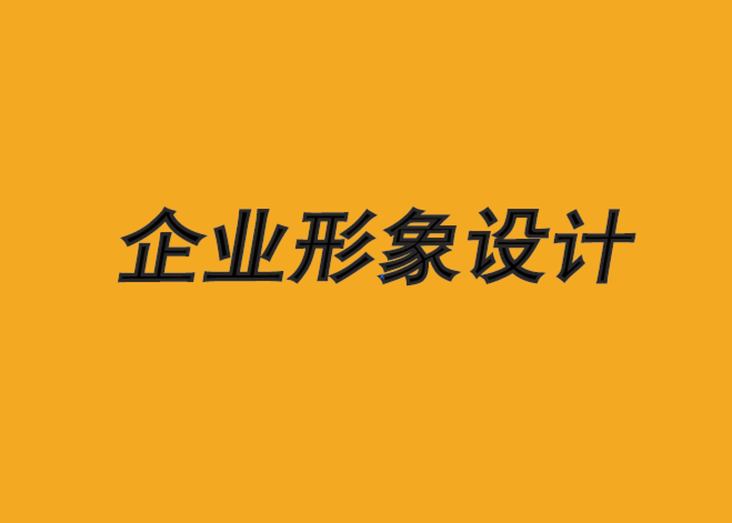 沈陽企業(yè)形象設計機構-為什么品牌改變會引發(fā)情感反應-探鳴企業(yè)形象設計公司.png