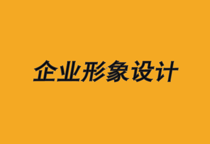 惠州企業(yè)形象設(shè)計公司-惠州VI設(shè)計-品牌如何最大限度地降低折扣-探鳴企業(yè)形象設(shè)計公司.png