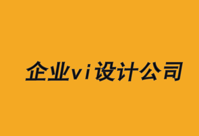 優(yōu)秀的企業(yè)vi設(shè)計(jì)公司-品牌設(shè)計(jì)的新策略-探鳴品牌VI設(shè)計(jì)公司.png