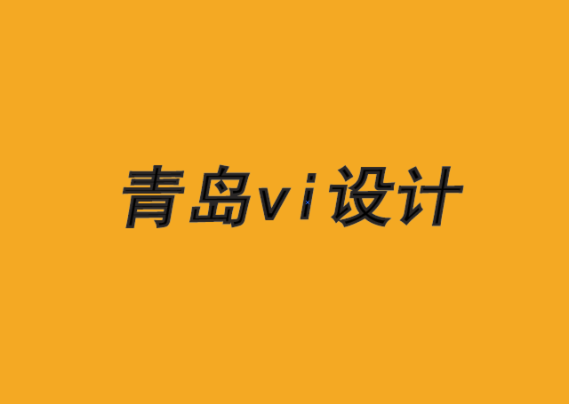 企業(yè)形象包裝青島vi設(shè)計(jì)公司-如何獲得更多的品牌效用-探鳴品牌VI設(shè)計(jì)公司.png