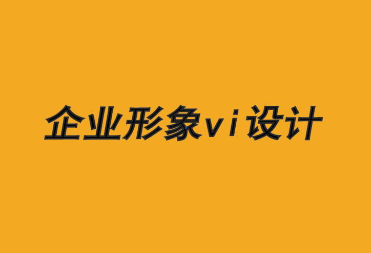 企業(yè)形象vi設(shè)計的公司介紹一種行之有效的品牌成長方法-探鳴品牌VI設(shè)計公司.png