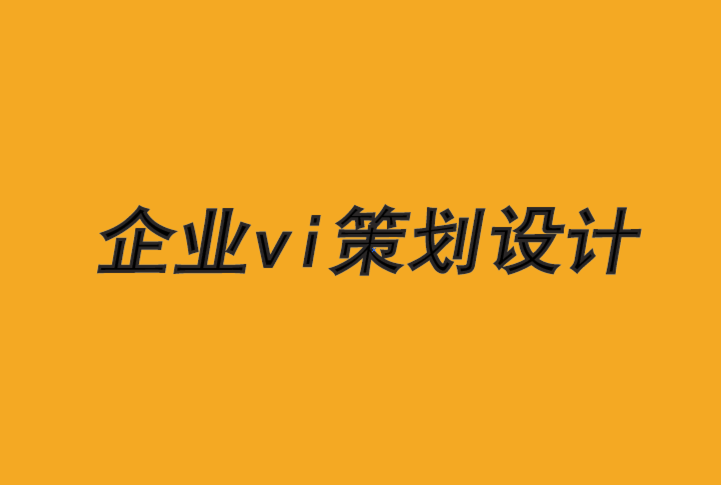 企業(yè)vi策劃設(shè)計(jì)公司-品牌必須意識(shí)到他們的社會(huì)契約-探鳴品牌VI設(shè)計(jì)公司.png