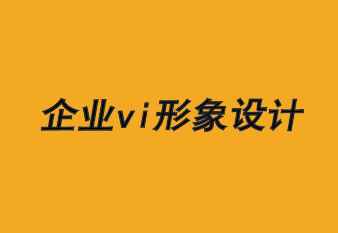 吉林企業(yè)vi形象設(shè)計公司-品牌與增長悖論.png