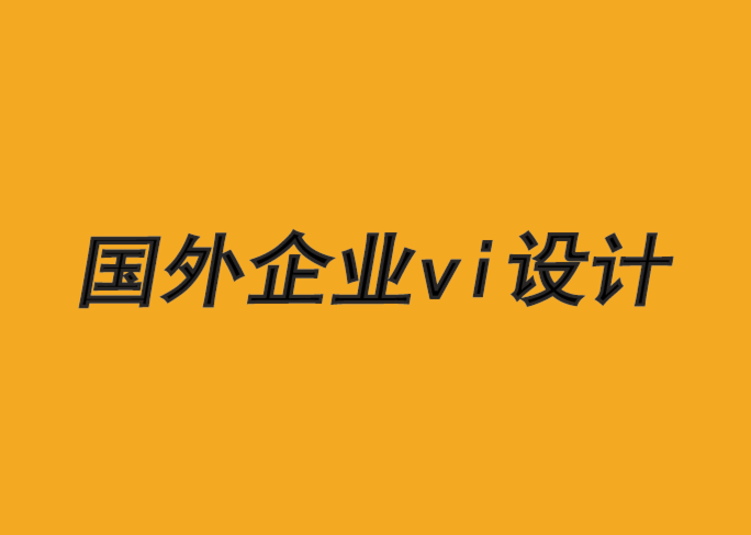 國外企業(yè)vi設(shè)計(jì)公司-最佳品牌消息傳遞框架-探鳴品牌VI設(shè)計(jì)公司.png