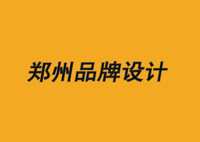 鄭州品牌設計公司-神圣品牌背后的策略-探鳴品牌設計公司.png