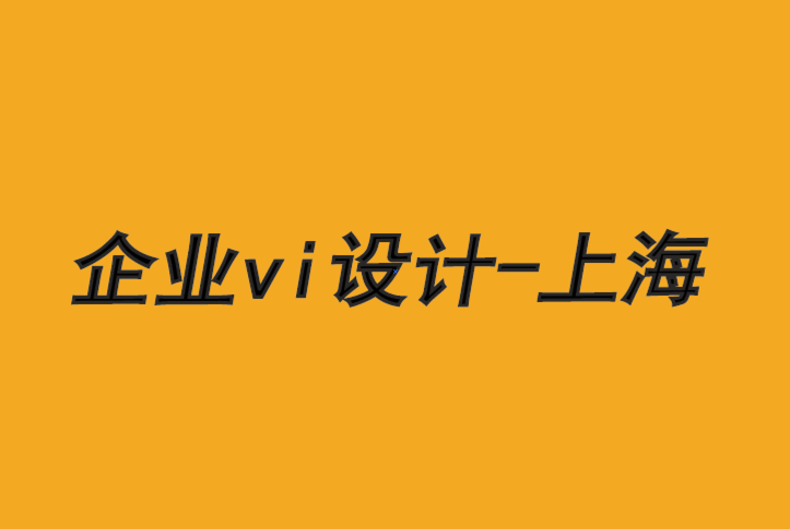 企業(yè)vi設(shè)計(jì)公司-上海品牌設(shè)計(jì)的5 項(xiàng)要求.png