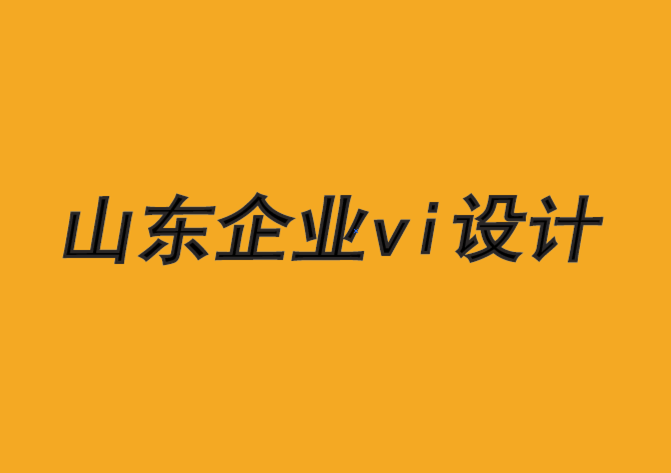 山東企業(yè)vi設計公司-品牌需要硬實力和軟實力-探鳴品牌VI設計公司.png