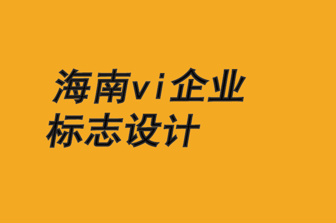 海南vi企業(yè)標志設(shè)計公司-規(guī)劃品牌成功的8P計劃-探鳴品牌VI設(shè)計公司.png