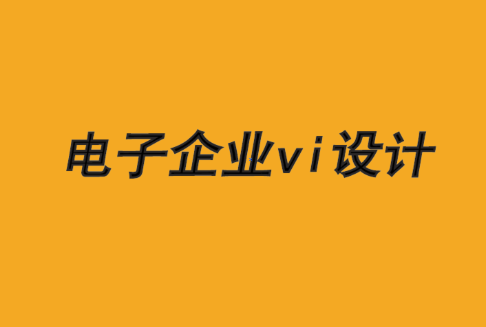 電子企業(yè)vi設(shè)計(jì)公司-品牌如何更快地提供智能創(chuàng)新-探鳴品牌VI設(shè)計(jì)公司.png