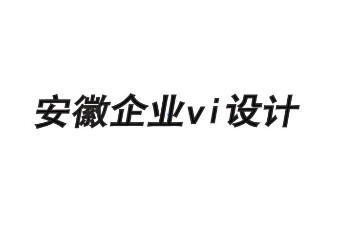 安徽企業(yè)形象vi設(shè)計(jì)公司-組織有效品牌互動的4 個(gè)關(guān)鍵-探鳴企業(yè)形象設(shè)計(jì)公司.png