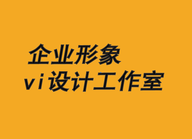 企業(yè)形象與vi設(shè)計工作室-品牌認可在創(chuàng)新中的作用-探鳴品牌VI設(shè)計公司.png