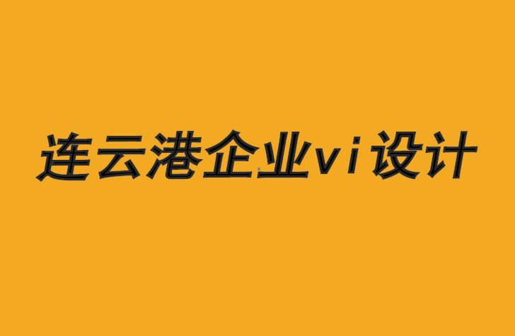 連云港企業(yè)vi設(shè)計(jì)公司-長遠(yuǎn)思維驅(qū)動(dòng)品牌競(jìng)爭(zhēng)力-探鳴品牌VI設(shè)計(jì)公司.png