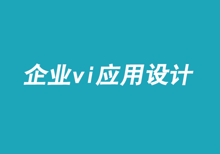 企業(yè)vi設(shè)計應(yīng)用設(shè)計公司-用魅力打造品牌-探鳴品牌VI設(shè)計公司.png