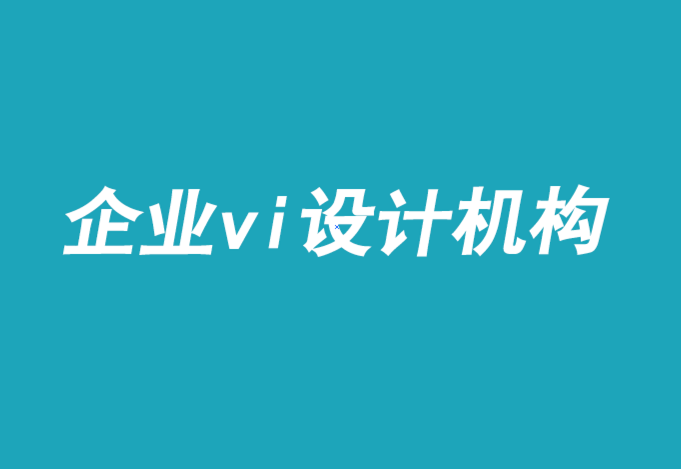 設(shè)計(jì)企業(yè)vi機(jī)構(gòu)-品牌設(shè)計(jì)在電視廣告中的命運(yùn).png