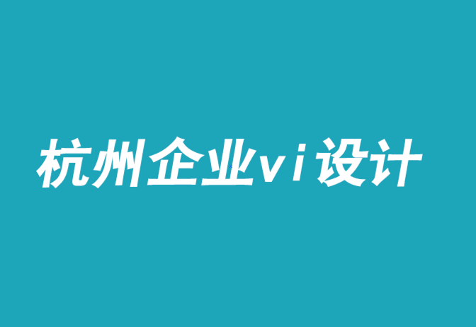 杭州蕭山區(qū)企業(yè)vi設(shè)計(jì).png