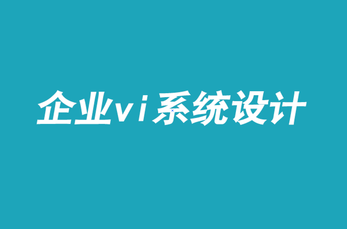 企業(yè)vi系統(tǒng)手冊(cè)設(shè)計(jì)-改變表現(xiàn)不佳的品牌文化-探鳴品牌VI設(shè)計(jì)公司.png