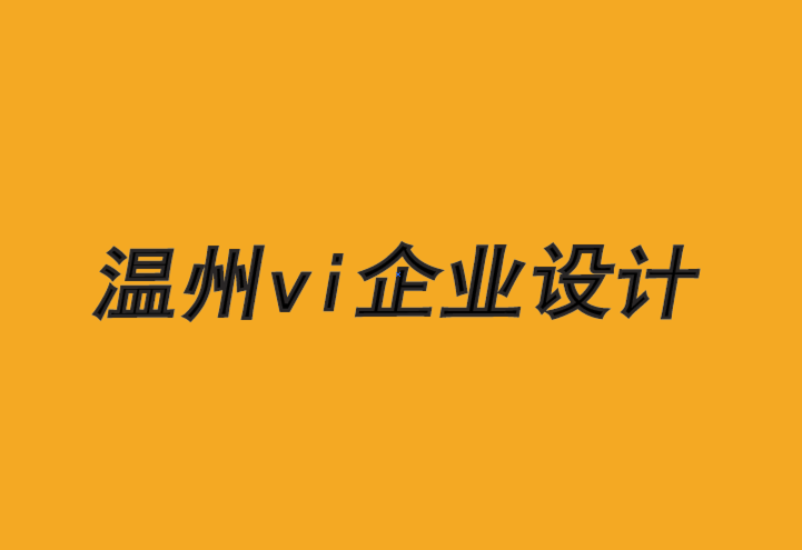 溫州vi企業(yè)設計公司-B2B 品牌如何制定營銷策略.png